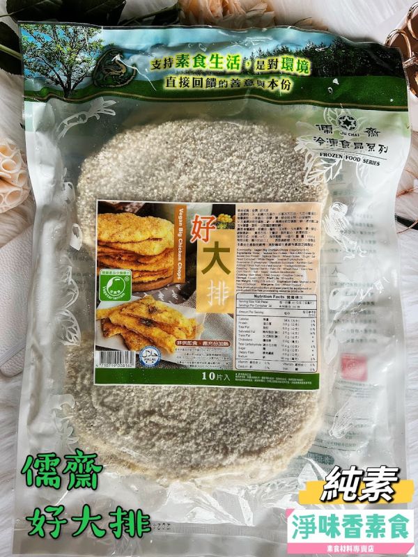 儒齋 長壽齋 好大排(全素)2片裝 10片裝 主餐排、酥炸點心、創意料理。 儒齋, 長壽齋, 好大排, 塔香蚵嗲, 東邊鹹酥吉, 新毛肚, 義大利辣雞翅, 華風香菇酥, 玉米漢堡排, 日式炸豬排, 檸檬魚, 香椿酥排, 法式雞排, 全素吉米花, 純素, 小包裝, 酥炸點心, 素食, 點心, 冷凍, 低溫寄送, 淨味香素食