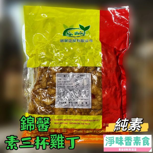 錦馨 素三杯雞丁 (純素) 大包裝 3000g裝 素食調理雞丁 拆封加熱即可食用 素三杯雞丁, 純素食, 蔬食調理, 大豆蛋白, 台灣素食, 方便素食, 微波加熱, 健康飲食, 養生料理, 素食美食