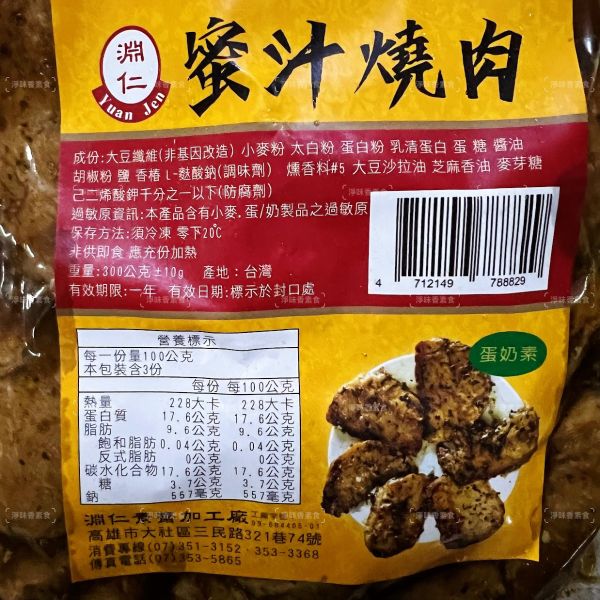 淵仁 素蜜汁燒肉(蛋奶素) 素食燒肉『冷凍配送』 