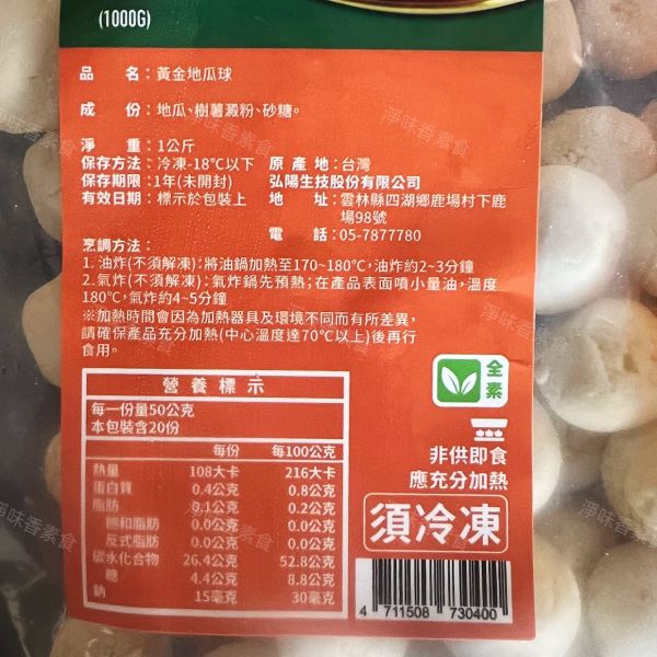 弘陽食品 黃金地瓜球 (全素) 1000g  無肉也歡 蔬食新食尚 無防腐劑 弘陽食品, 黃金地瓜球, 全素零食, 健康食品, 無防腐劑, 地瓜球, 台灣食品, 蔬食選擇, 輕食美味, 深炸氣炸