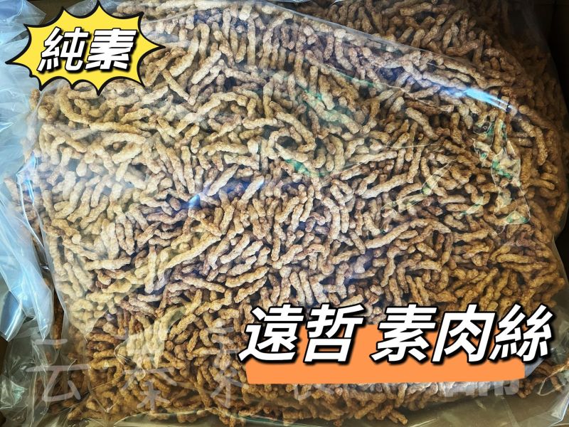 整箱販售 免運費 遠哲600系列素肉 素肉絲 素肉塊 素肉片 素肉粒 素碎肉(純素)常溫寄送 遠哲,遠哲600系列素肉,素肉絲,素肉塊,素肉片,素肉粒,淨味香素食