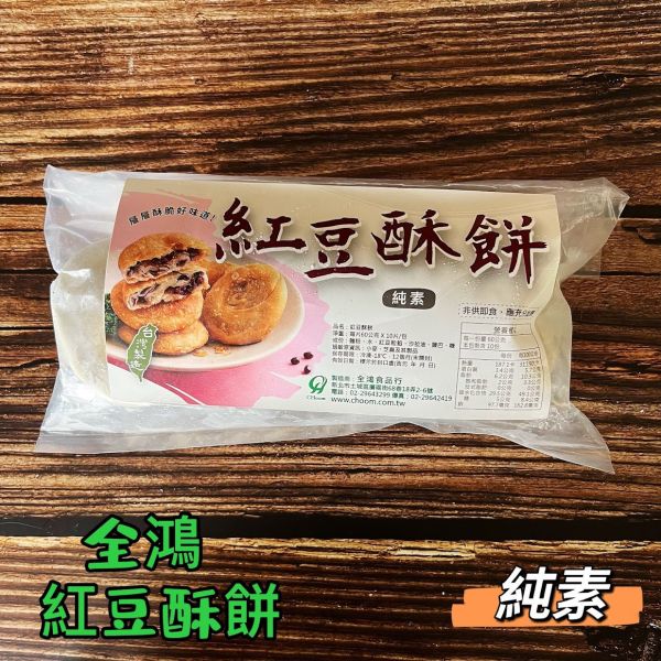 全鴻 紅豆酥餅 (純素) 素食者也能享受美味酥餅！ 素食酥餅『低溫配送』 全鴻紅豆酥餅, 純素酥餅, 健康甜點, 減油甜點, 低油酥餅, 素食者甜點, 美味酥餅, 純素配方, 低溫配送, 酥脆紅豆餅