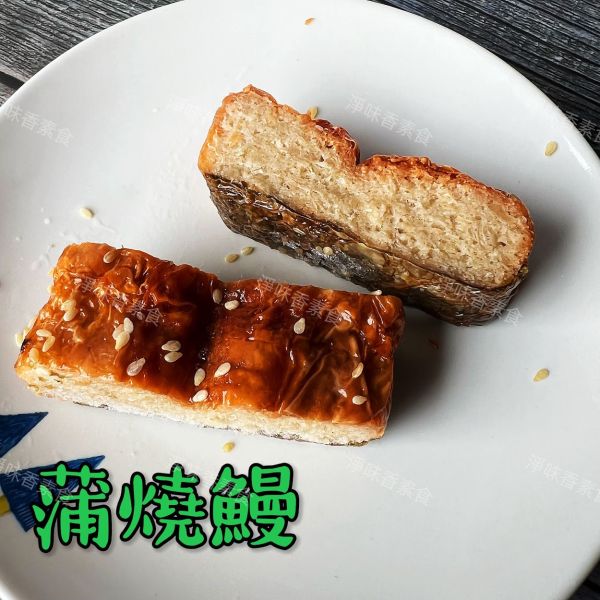 蒲燒鰻(奶蛋素)素食蒲燒鰻 素鰻魚 大包裝 量販包 素食蒲燒鰻,奶蛋素,淨味香素食