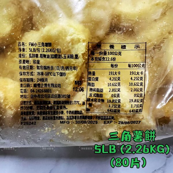 三角薯餅 (純素)全素食可用 大包裝 2.26公斤 80片 『低溫配送』 三角薯餅, 純素, 全素食, 大包裝, 馬鈴薯, 低溫配送, 素食小吃, 冷凍食品, 健康零食, 食品進口商