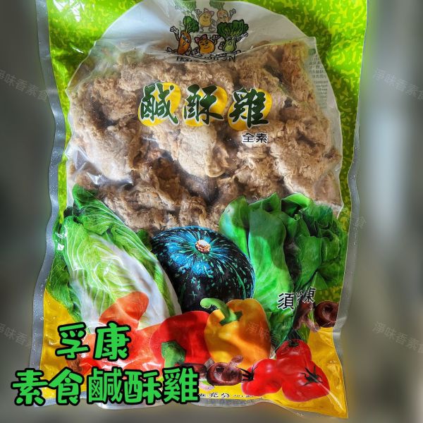 孚康-素鹹酥雞(純素)全素食可用 孚康,素鹹酥雞,仙味雞,純素,全素食可用,淨味香素食