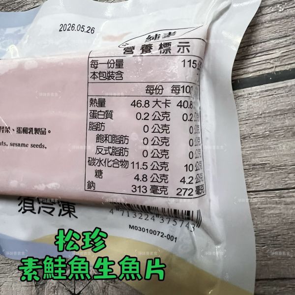 松珍 素鮭魚生魚片 (純素) 蔬食美味革新 高度還原生魚片口感及風味『冷凍配送』 松珍, 素鮭魚生魚片, 純素食品, 蔬食, 植物性食材, 低熱量, 生魚片口感, 創意料理, 餐點, 冷凍配送