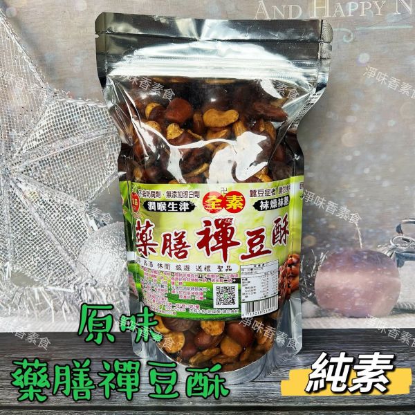 藥膳禪豆酥(純素) 原味 香辣 芥末 九層塔 烏梅 五種口味樣樣都好吃 泡茶 品酒  皆適用 金加利,藥膳禪豆酥,淨味香素食