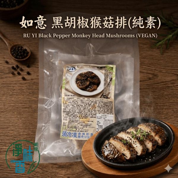 如意 黑胡椒猴菇排 420g (純素) 猴頭菇排 素肉排 植物肉 蔬食料理 素食便當 團購素食『冷凍配送』 品牌名（淨味香素食）、核心品名（黑胡椒猴菇排）、熱門搜尋詞（純素、猴頭菇排、素肉排、植物肉）、情境詞（便當主菜、宵夜聚餐）。
#淨味香素食 #黑胡椒猴菇排 #猴頭菇排 #純素 #素食料理 #植物肉 #素肉排 #團購美食 #冷凍食品 #便當主菜 #高蛋白蔬食 #Vegan台灣