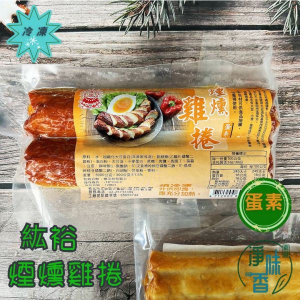 善齋 紘裕 煙燻雞捲 (蛋素)  煙燻風味獨特，口感層次豐富，是健康又美味的選擇。素食雞捲 善齋, 煙燻雞捲, 蛋素, 素食, 健康飲食, 低溫配送, 快速料理, 美味推薦, 聚會料理, 創新風格