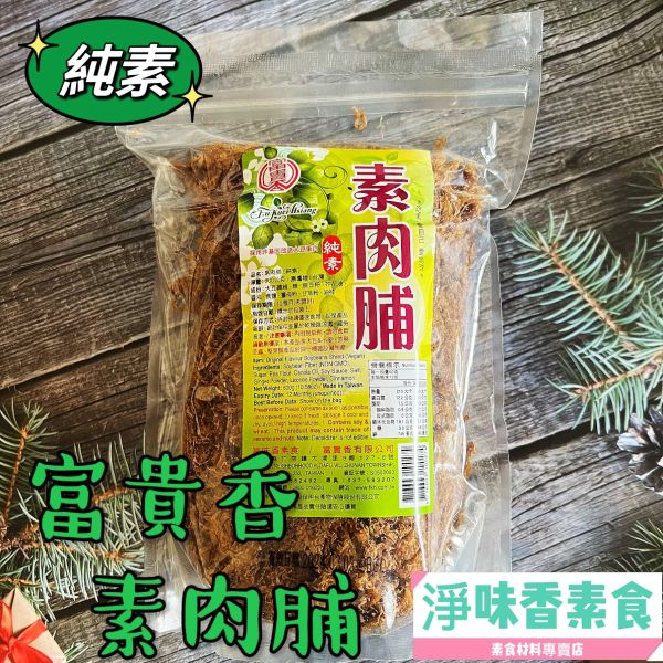 富貴香-素肉脯(全素) 富貴香,素肉脯,紫菜香鬆,辣味素香鬆,全素,淨味香素食