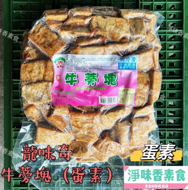 齋園 龍味奇 牛蒡塊(蛋素)香氣十足 值得一再品嘗 龍味奇,香Q糕,純素,素米血,牛蒡塊,三杯烤麩,淨味香素食