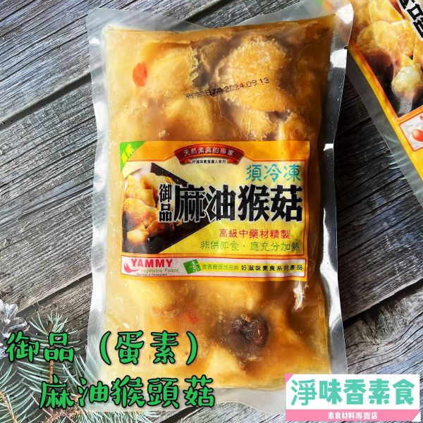 團購熱銷第一名 好滋味 御品麻油猴頭菇 麻麻菇680g(蛋素)茶油猴菇湯(奶素) 御品麻油猴頭菇,蛋素,御品麻麻菇,茶油猴菇湯,淨味香素食