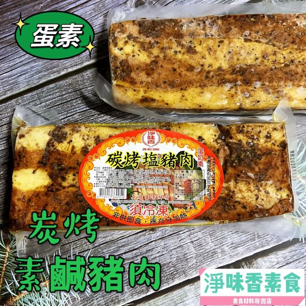 淨味香-碳烤鹹豬肉(蛋素)  適用於拜拜 淨味香,素碳烤鹹豬肉,素雞肉羹,素麻油雞,燻香豆皮絲,素牛蒡排,素燻味雞平,茶鵝腿,上等魯味素火腿蛋素,淨味香素食