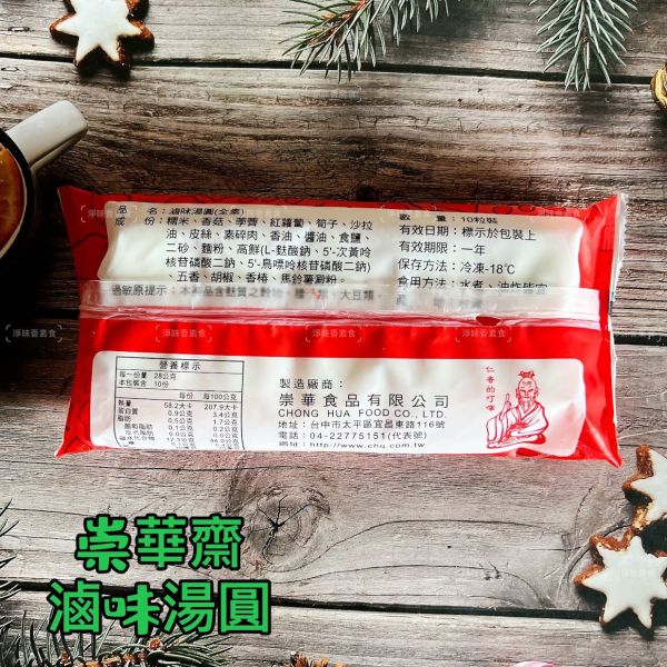 崇華齋 滷味湯圓(全素)10入裝(280克) 意謂著幸福圓滿 口口彈牙是喜不可或缺的吉祥聖品 『冷凍配送』 崇華齋, 滷味湯圓, 全素, 幸福圓滿, 吉祥聖品, 冷凍配送, 素食, 美食, 節慶, 健康