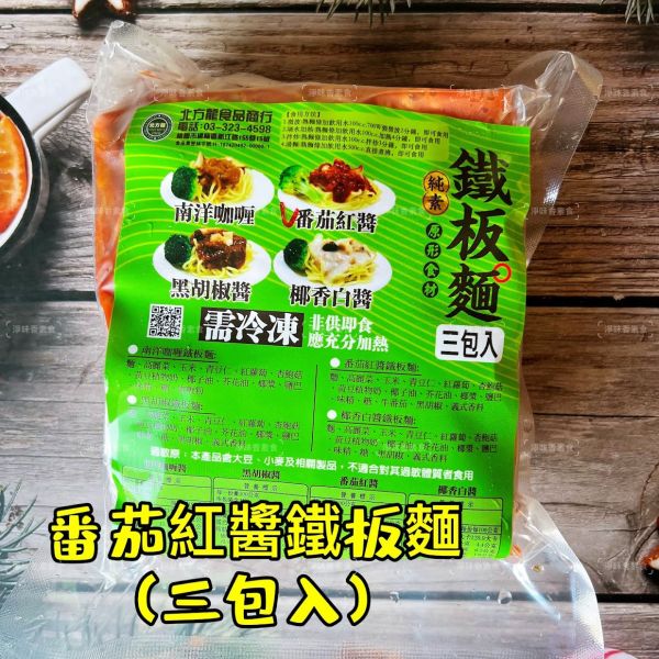 北方龍 素食鐵板麵 三種口味 番茄、黑胡椒及南洋咖哩，滿足不同喜好的需求，在家享受多層次的美味『冷凍配送』 北方龍, 素食鐵板麵, 冷凍配送, 番茄口味, 黑胡椒口味, 南洋咖哩口味, 健康素食, 全素料理, 蔬菜麵, 冷凍食品
