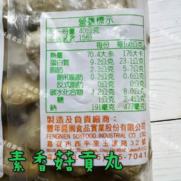 本原 素丸子（水丸）香菇貢丸(純素) 丸子有包餡 滷味或油炸都很好吃 本原,素丸子,香菇貢丸,水丸,純素,淨味香素食
