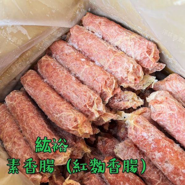 善齋 紘裕 素香腸 紅麴香腸(純素) 傳統素食香腸 大包裝 60條裝 善齋,紘裕,素黑輪片,素甜不辣片,素天婦羅,素黑輪條,素煙鵝,素白帶魚,百頁豆腐,杏鮑菇雞捲,杏鮑菇雞排,素香腸,紅麴香腸,淨味香素食