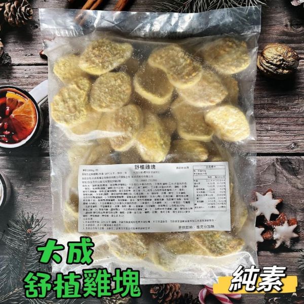 新食成 大成 蔬植雞塊(純素) 素食雞塊 『冷凍配送』 純素雞塊,素食雞塊,冷凍食品,大豆蛋白,台灣製,1000g