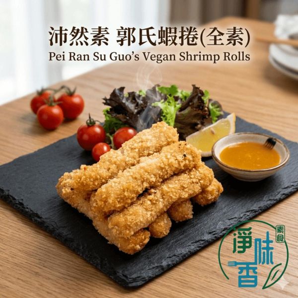 沛然素 郭氏蝦捲 (純素) 非常適合家庭料理、宵夜點心或年節聚會 『冷凍配送』 #沛然素 #郭氏蝦捲 #純素蝦捲 #素蝦捲 #天婦羅蝦捲 #植物肉 #素海鮮 #全素料理 #冷凍素食 #氣炸鍋素食 #淨味香 #素食點心 #蔬食料理 #懶人料理 #馬來西亞素食