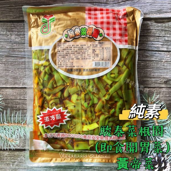 駿泰 菜根園 皇帝菜(純素)開胃方便菜  媽媽的好幫手 駿泰食品,牛蒡絲,皇帝菜,日式海帶卷,蜜汁海帶卷,幼筍,脆筍,開胃方便菜,淨味香素食