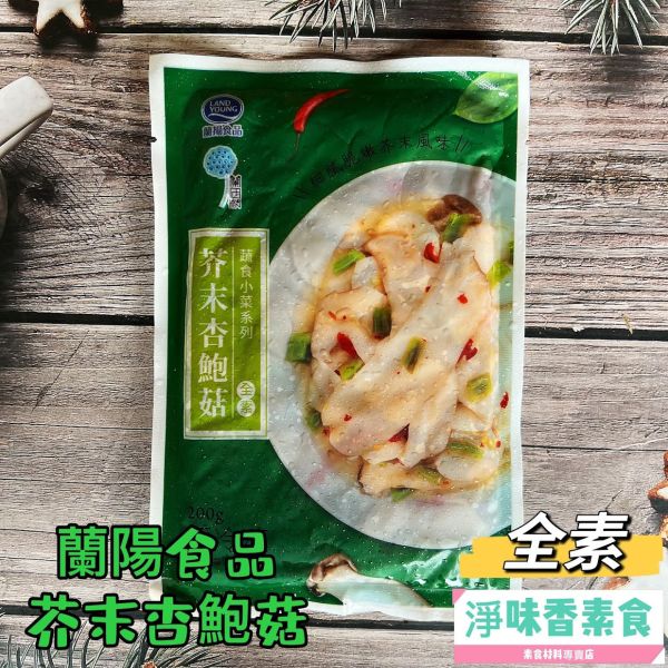 蘭陽食品 芥末風味杏鮑菇 (全素) 嚴選杏鮑菇質地細膩脆嫩、口感肥厚如鮑魚，具有獨特香味 #冷凍商品# 蘭陽食品, 芥末風味, 杏鮑菇, 全素, 冷凍食品, 營養價值, 美味佳餚, 素食, 香味, 料理