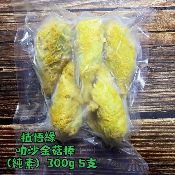 秋峰園 植悟緣 金菇棒(純素) 300g(5支) 嚴選 大豆蛋白 與 杏鮑菇、金滑菇純手工打造『低溫配送』 金菇棒,純素,大豆蛋白,杏鮑菇,手工,台灣製