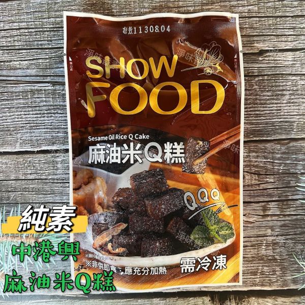 中港興-麻油米Q糕 麻辣米Q糕(純素)微波即食品 全素食可用 中港興食品,麻辣米Q糕,麻油米Q糕,淨味香素食