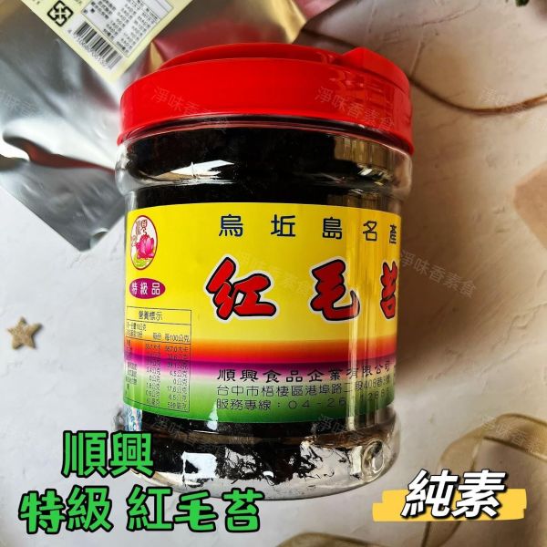 順興 特級 紅毛苔(純素) 烏坵島的名產——紅毛苔，天然又健康，絕對是素食者的好選擇！ 紅毛苔,烏坵島,純素海藻,台灣海藻,天然海味