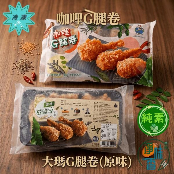 大瑪 原味G腿卷(全素) #大瑪吃素 #素炸雞 #原味G腿卷 #全素料理 #素食宵夜 #氣炸鍋素食 #淨味香 #蔬食炸物 #網購素食 #植物肉 #素雞塊 #台灣素食