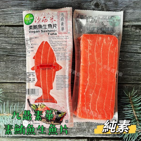 九鼎素華 素食沙西米 素鮭魚生魚片 素鮪魚生魚片  (純素) 九鼎素華,素食沙西米,素鮭魚生魚片,素鮪魚生魚片,淨味香素食