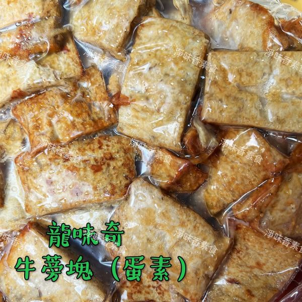 齋園 龍味奇 牛蒡塊(蛋素)香氣十足 值得一再品嘗 龍味奇,香Q糕,純素,素米血,牛蒡塊,三杯烤麩,淨味香素食