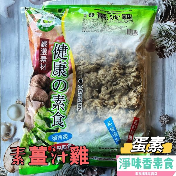 味味軒 素薑汁雞(蛋素)素肉 味味軒,薑汁雞,藥膳薑母鴨,淨味香素食