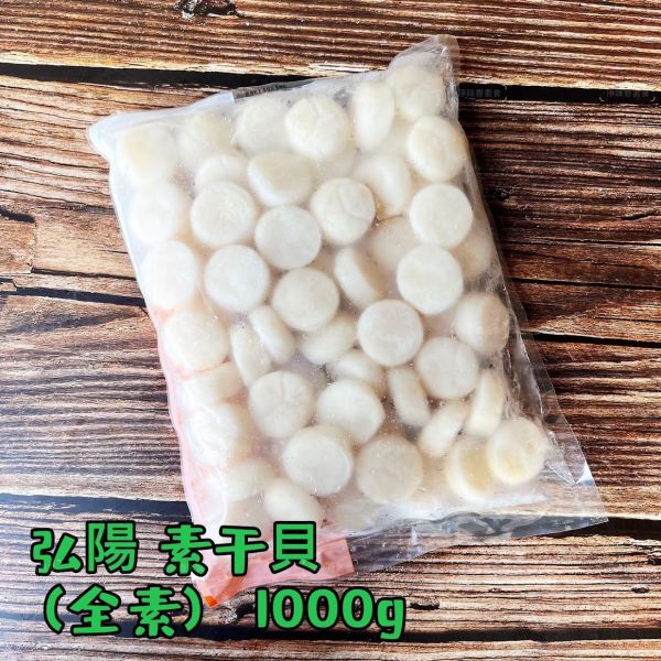 弘陽食品 素干貝 (純素) 1000g 無肉也歡 蔬食新食尚 無防腐劑 『冷凍配送』 素干貝,全素干貝,蔬食干貝,冷凍素食,台灣製