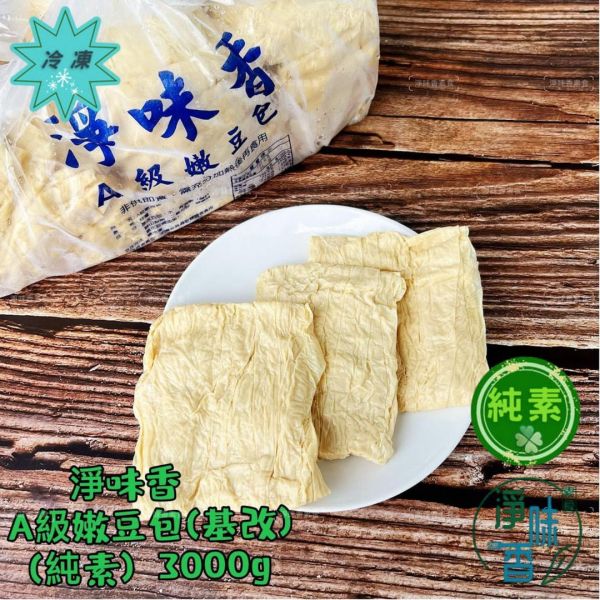 淨味香 A級嫩豆包 大包裝 3000g(約55-60片) 基改豆包 生鮮豆包  沒炸過的『低溫配送』 淨味香, A級嫩豆包, 大包裝, 3000g, 基改豆包, 生鮮豆包, 低溫配送, 健康食品, 豆製品, 台灣特產
