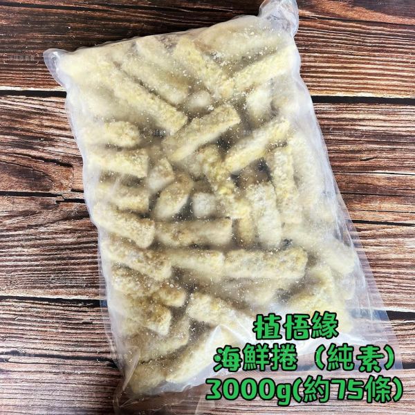 秋峰園 植悟緣 植悟海鮮捲 (純素可用)大包裝 3000g(約75條) 植物海味新體驗，清爽不負擔『低溫配送 海鮮捲,純素食品,植物肉,家庭大包,低溫配送