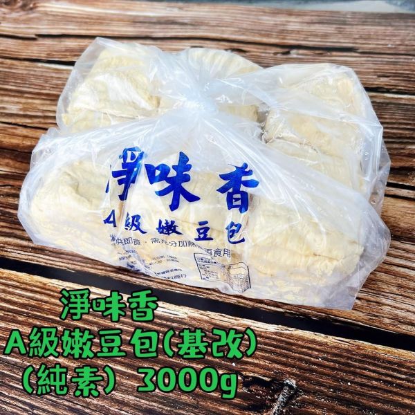淨味香 A級嫩豆包 大包裝 3000g(約55-60片) 基改豆包 生鮮豆包  沒炸過的『低溫配送』 淨味香, A級嫩豆包, 大包裝, 3000g, 基改豆包, 生鮮豆包, 低溫配送, 健康食品, 豆製品, 台灣特產