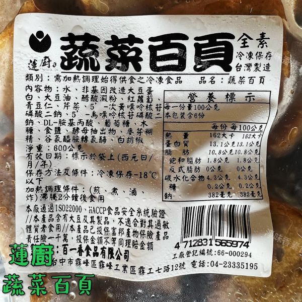 蓮廚 百一香 蔬菜百頁600g(全素) 由大豆製成Q軟滑口的百頁豆腐，在其中加入多種新鮮蔬菜以增添豆腐的豐富美味 蓮廚素食,牛蒡大福丸,香菇貢丸,蔬菜百頁,蓮花菇,海苔菜酥,滷味菜酥,原味香鬆,牛蒡香鬆,南瓜香鬆,咖哩香鬆,淨味香素食