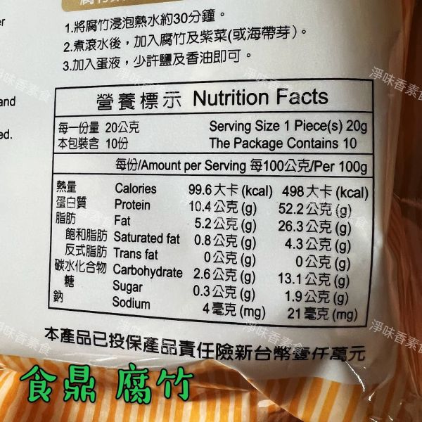 食鼎 傳統純手工製作 腐竹 (純素) 非油炸食品 火鍋 滷味 食鼎,腐竹,淨味香素食