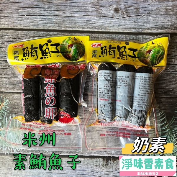 米洲-素食鮪魚子(奶素)素食鹹魚 米洲,素食鮪魚子,素食鹹魚,淨味香素食