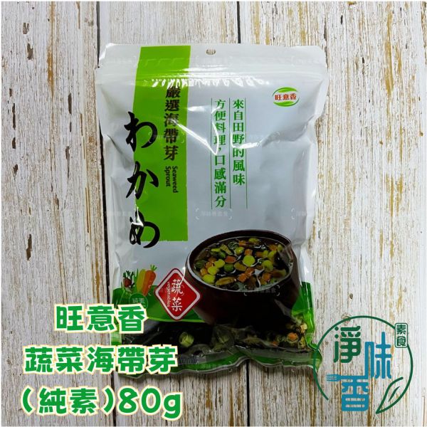 如意 蔬菜海帶芽(純素) 旺意香 海帶芽(純素) 如意,素香齋,素香鬆,海苔素香鬆,猴頭菇絲鬆,香菇鬆,堅果鬆,紅毛苔鬆,蔬菜海帶芽,幼嫩海帶芽,野生紫菜,淨味香素食