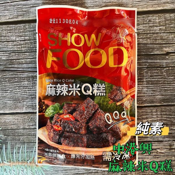 中港興-麻油米Q糕 麻辣米Q糕(純素)微波即食品 全素食可用 中港興食品,麻辣米Q糕,麻油米Q糕,淨味香素食