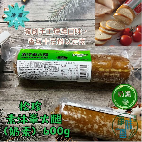 松珍 沐峯火腿 (奶素) 肉質紅潤、飽滿Q嫩 獨創手工煙燻口味，香氣十足難以忘懷～『低溫配送』 松珍沐峯火腿, 素火腿, 健康代肉, 低脂高蛋白, 無防腐劑, 奶素, 素食漢堡, 中西料理, 手工煙燻, 大豆蛋白