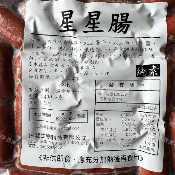 星星腸(純素)全素食可用  早餐  燒烤 火鍋 煮湯 都很適用 廷豐生物科技,純素星星腸,淨味香素食