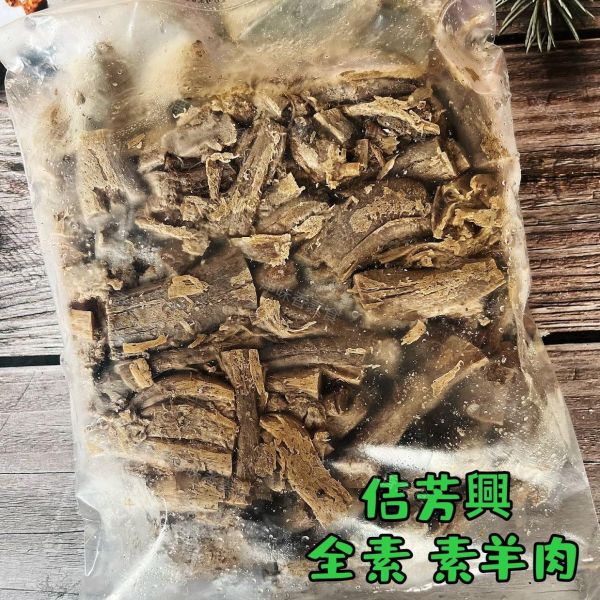 佶芳興 素羊肉(全素) 無蛋 無奶 素食羊肉 香菇頭 『低溫配送』 素羊肉,全素,無蛋無奶,香菇頭,台灣製