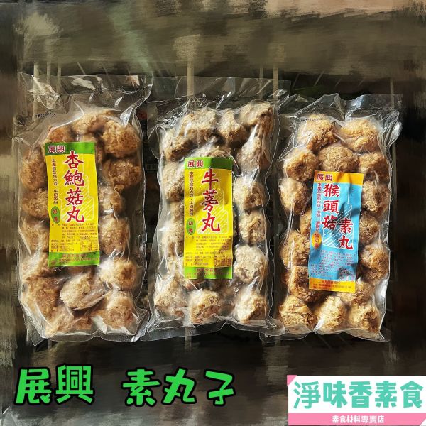 展興  杏鮑菇丸 小包裝600g (奶素) 素食貢丸 手工素丸子 展興, 杏鮑菇丸, 600g, 小包裝, 奶素, 素食貢丸, 手工素丸子, 火鍋, 燉湯, 油炸, 紅燒, 冷凍, 素食, 餐飲, 美食