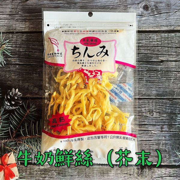 祥榮 高鈣 牛奶鮮絲 乳酪絲 乳酪燒  (奶素) 來自需污染的南美洲彭巴草原新鮮牛奶所濃縮煉成的天然食品 祥榮生物,牛奶鮮絲,乳酪絲,乳酪燒