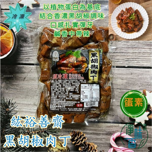 紘裕善齋  黑胡椒肉丁 (蛋素) 椒香入味，丁丁夠味素三層肉 素食肉丁『低溫配送』 黑胡椒肉丁, 蛋素, 素食肉丁, 椒香入味, 大豆蛋白, 植物料理, 低溫配送, 經典中式便當, 健康飲食, 豆腐產品
