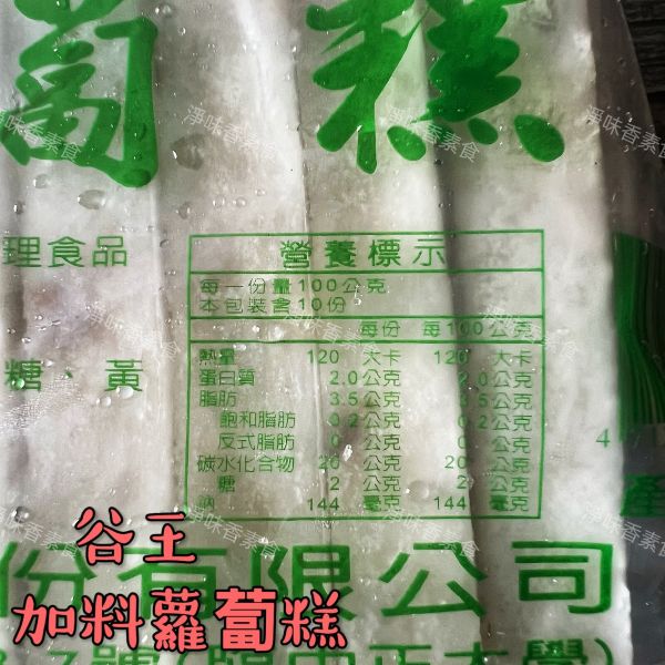 谷王 加料蘿蔔糕(全素) 1kg  10片裝 天然蔬菜·無防腐劑 谷王,素食加料蘿蔔糕,淨味香素食