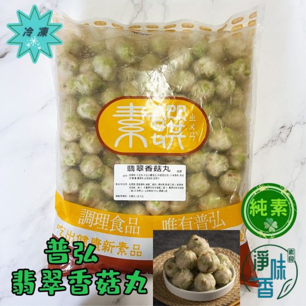 普弘 素饌 翡翠香菇丸 (純素 )3000g 咬開滿嘴菇香，Q彈有咬感『冷凍配送』 翡翠香菇丸, 素食, 香菇, 冷凍配送, 料理搭配, 湯羹, 火鍋, 烤箱, 氣炸鍋, 素料