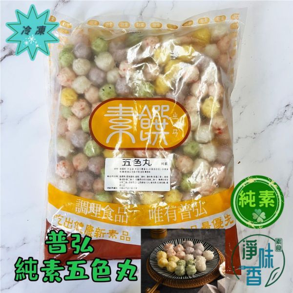 普弘 素饌 素五色丸 (純素)大包裝 3000g 色香味俱全，顏值與口感兼具 羹煮、火鍋、串烤都撐場『冷凍配送』 普弘素饌, 五色丸, 純素美食, 植物蛋白, 火鍋配料, 串烤, 色彩繽紛, 高湯, 羹煮, 關東煮